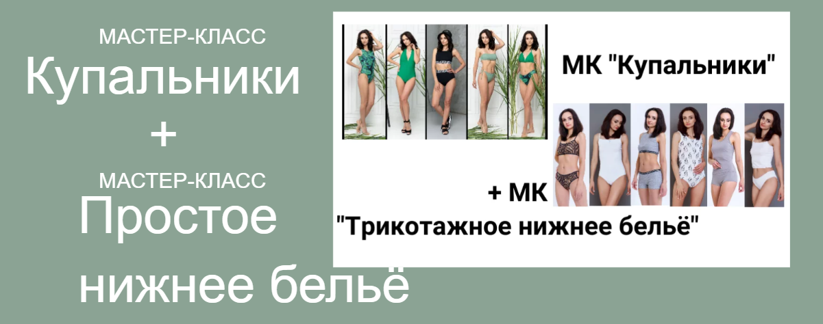 [Шитье] Юлия Золотухина - Купальники + Простое ниж_0.png